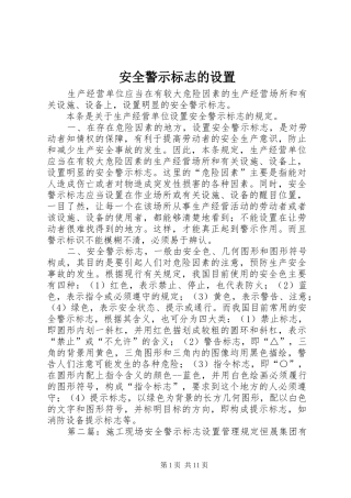 安全警示标志的设置