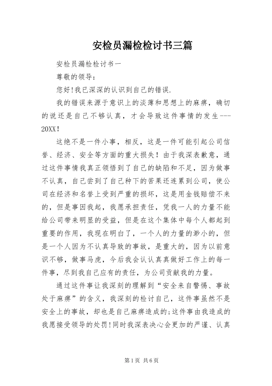 安检员漏检检讨书三篇_第1页