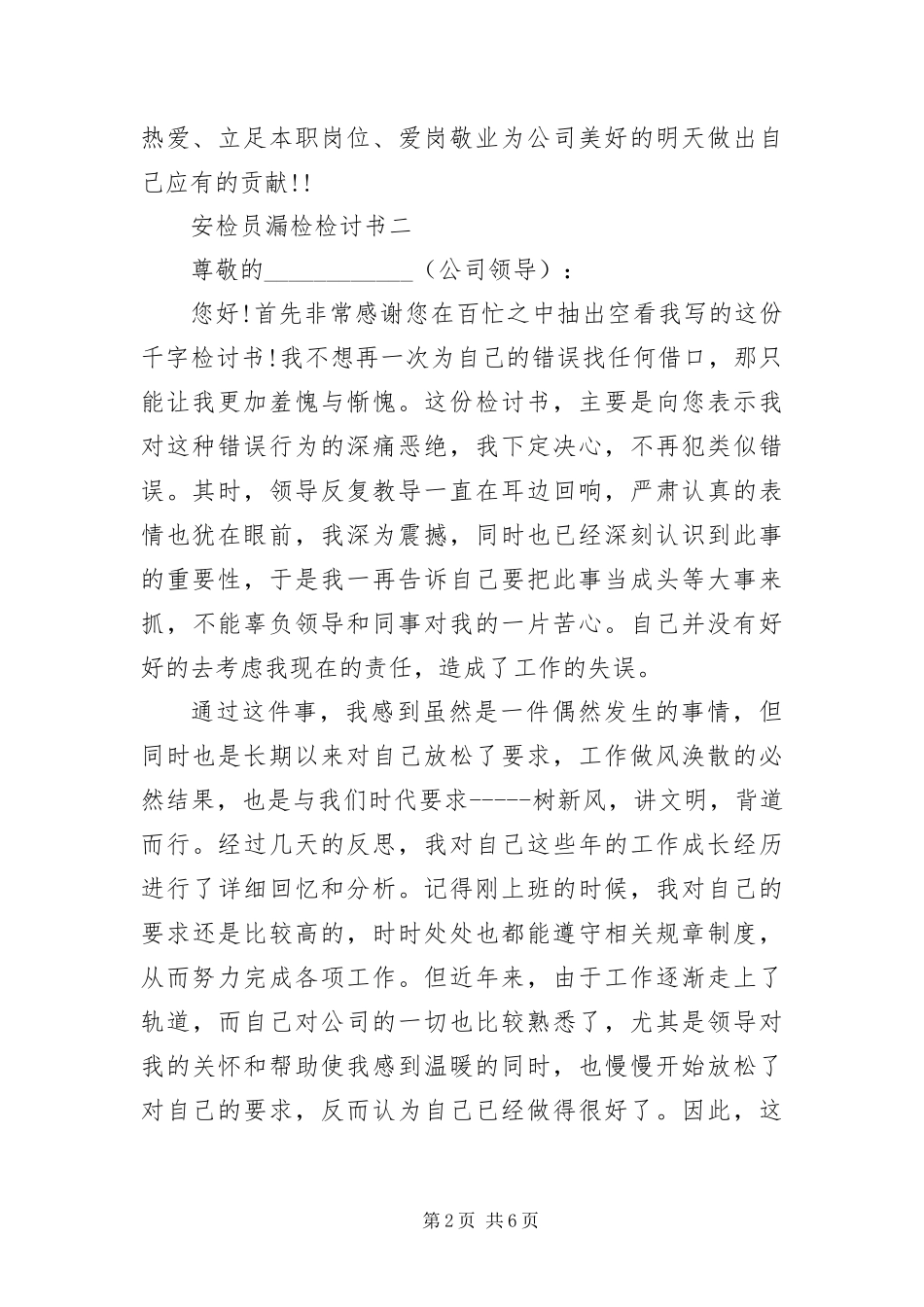 安检员漏检检讨书三篇_第2页