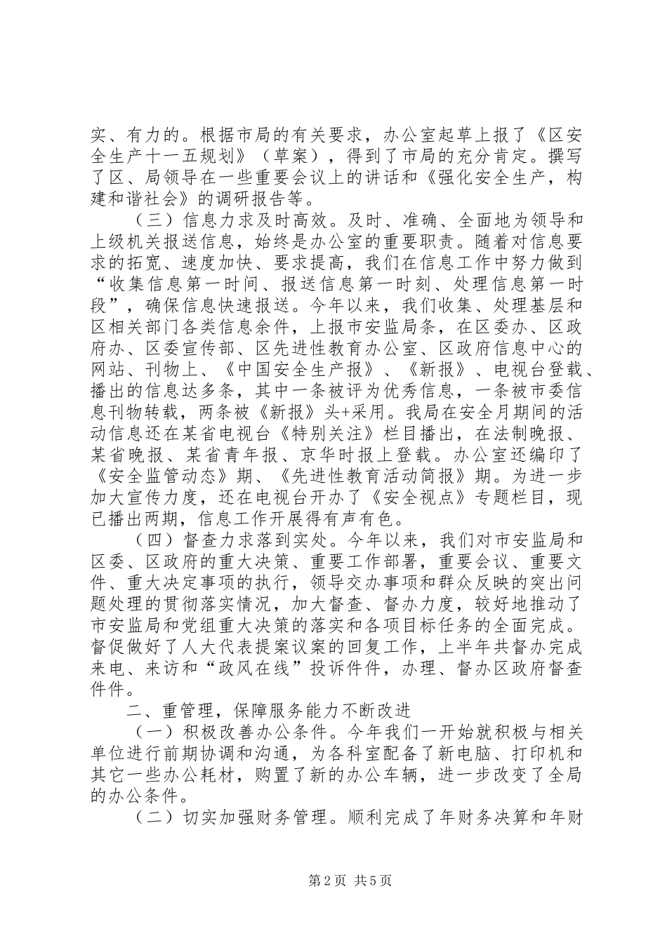 安监局上半年办公室工作总结_第2页