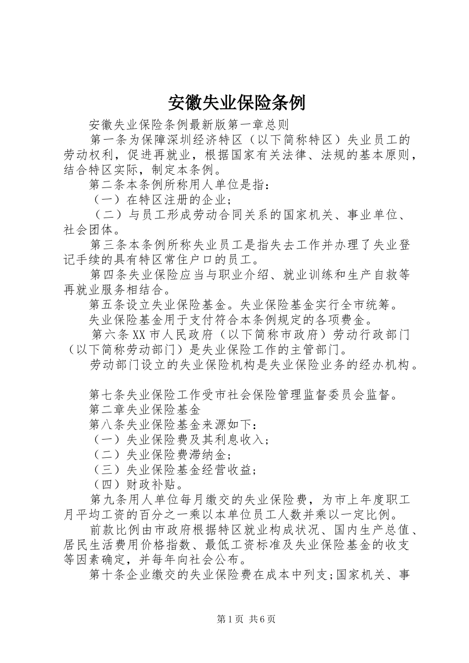 安徽失业保险条例_第1页