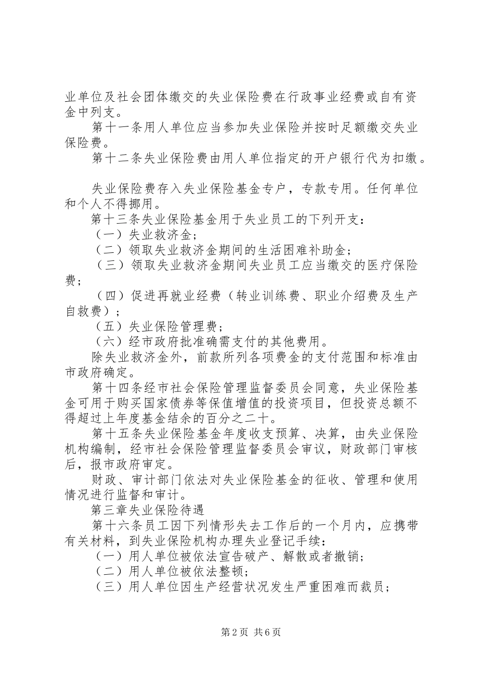 安徽失业保险条例_第2页