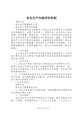 安全生产内部评价机制