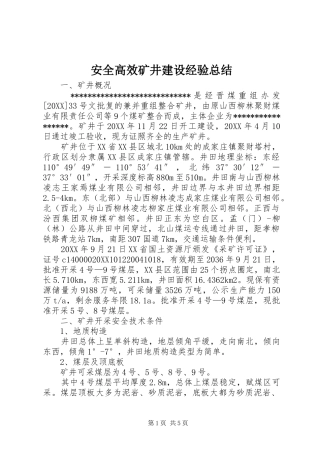 安全高效矿井建设经验总结