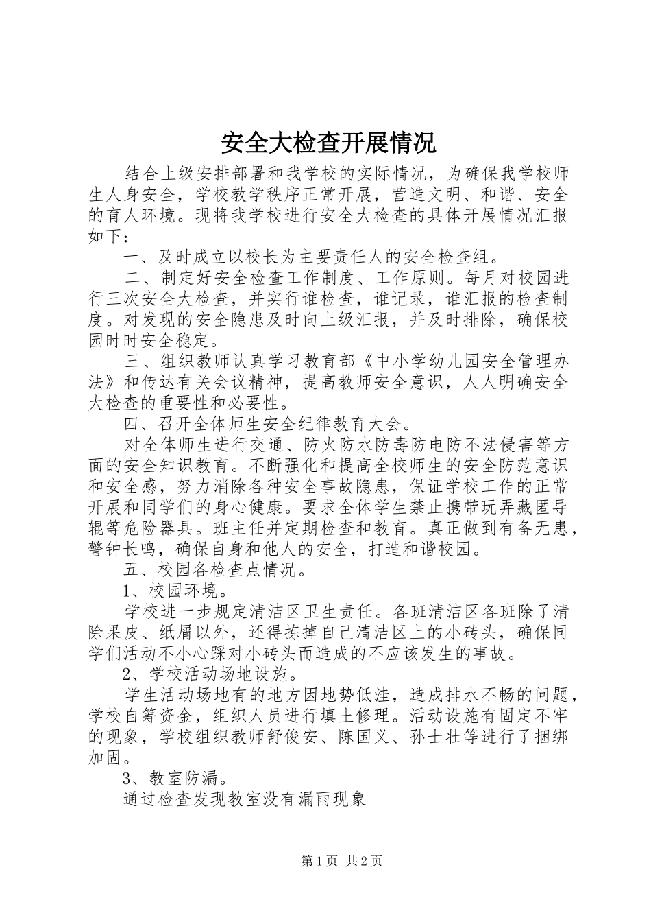 安全大检查开展情况_第1页