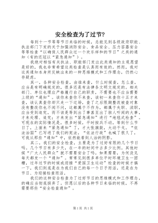 安全检查为了过节
