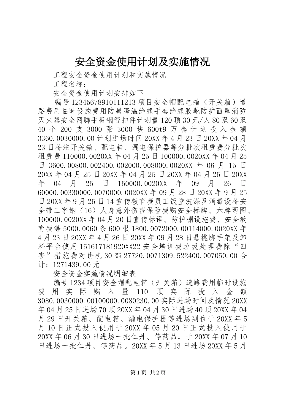 安全资金使用计划及实施情况_第1页