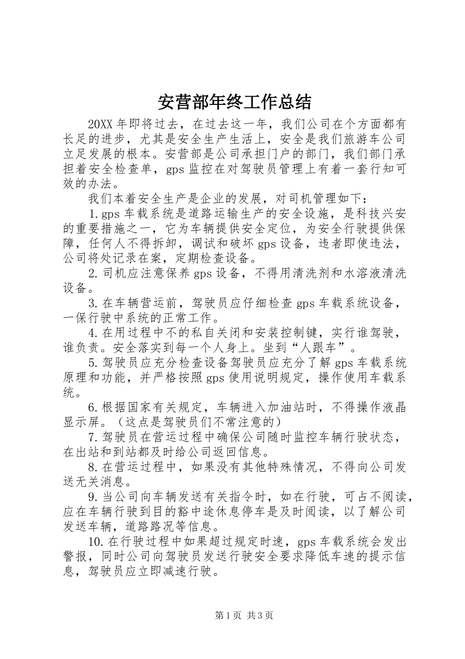 安营部年终工作总结_第1页