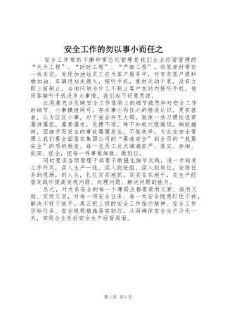 安全工作的勿以事小而任之