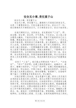 安全无小事责任重于山