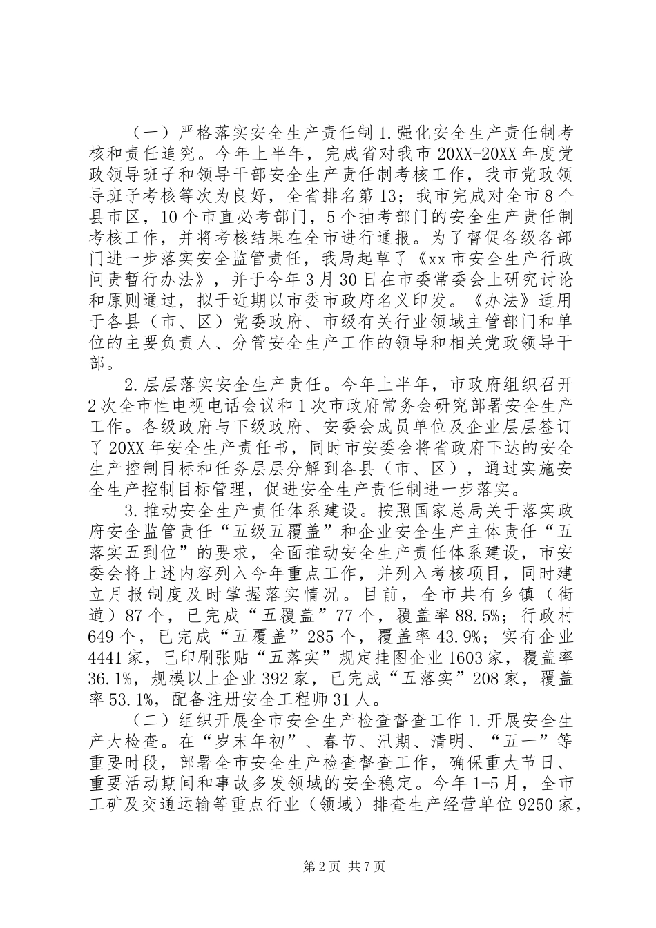 安全监管局上半年工作总结及工作计划_第2页