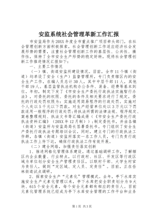 安监系统社会管理革新工作汇报