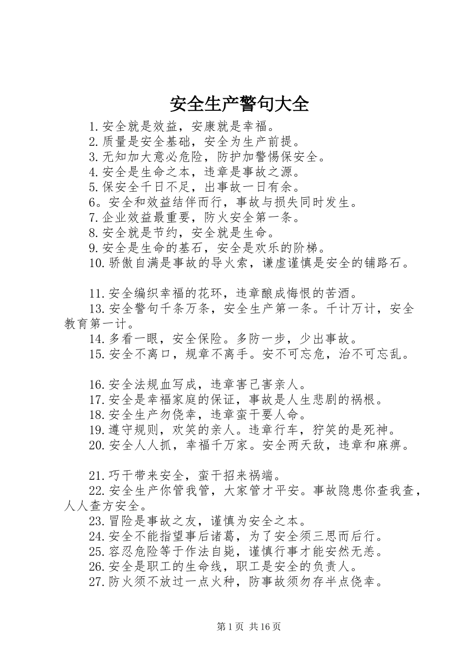 安全生产警句大全_第1页