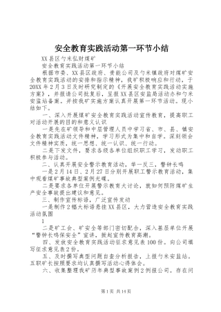 安全教育实践活动第一环节小结