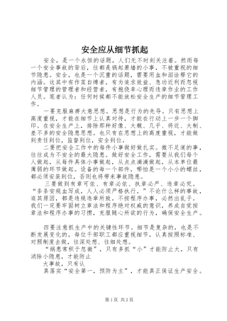 安全应从细节抓起
