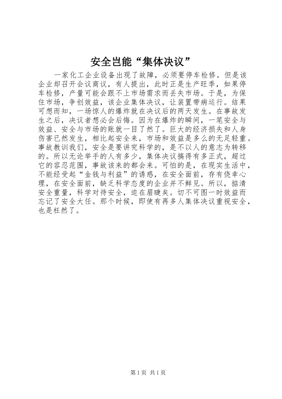 安全岂能集体决议_第1页