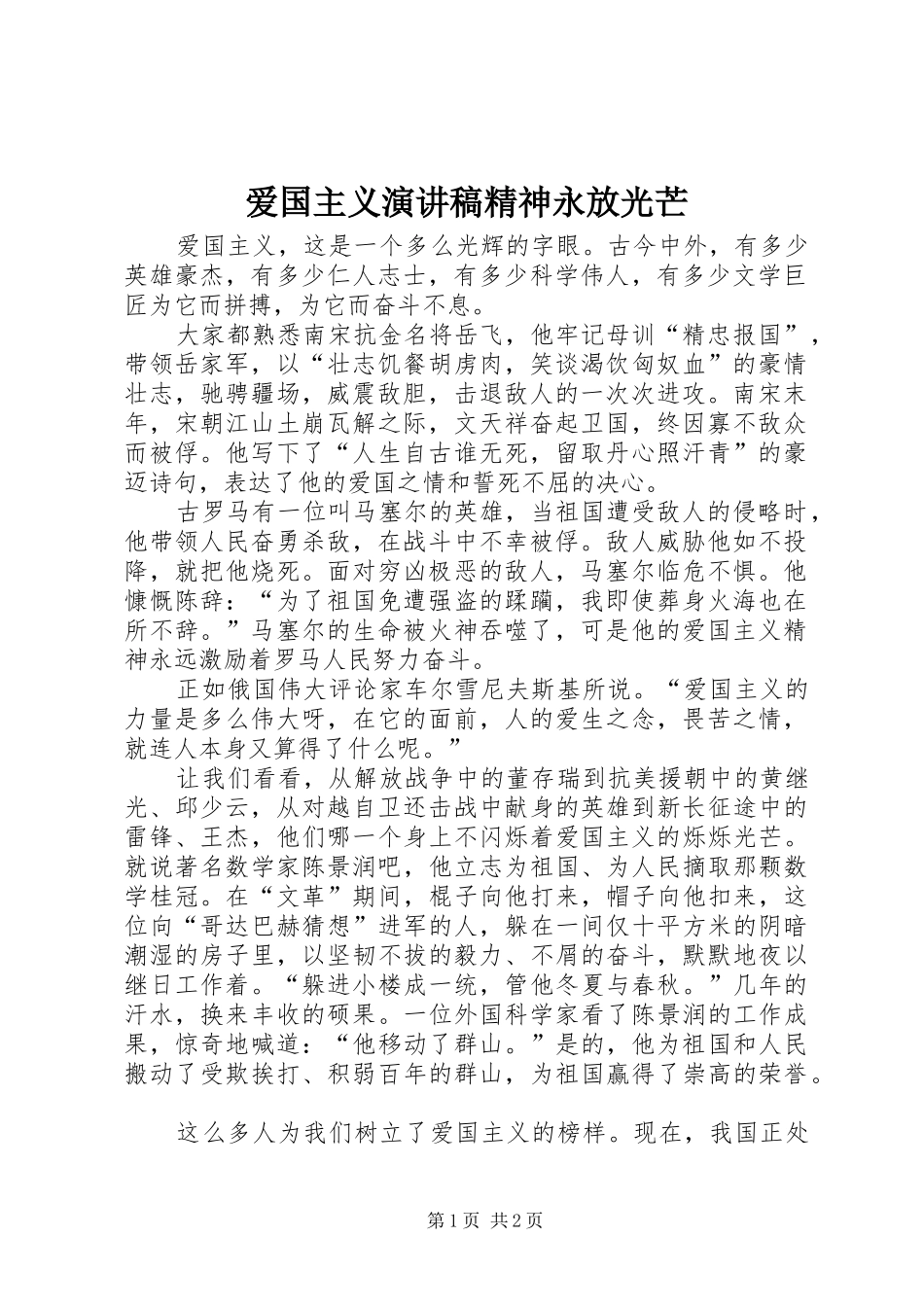 爱国主义演讲稿精神永放光芒_第1页