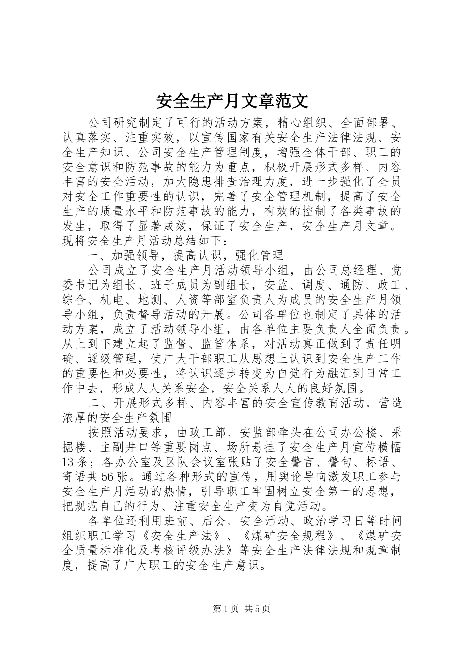 安全生产月文章范文_第1页