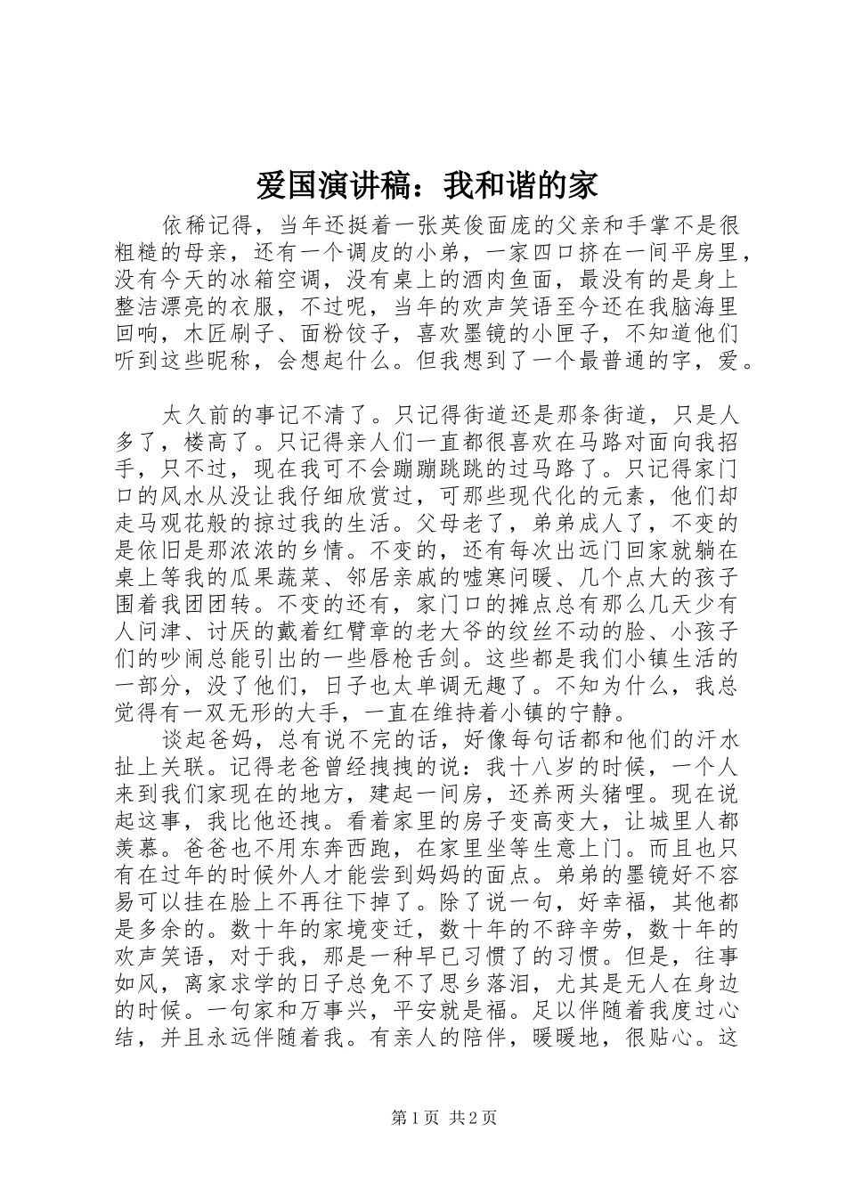爱国演讲稿我和谐的家_第1页