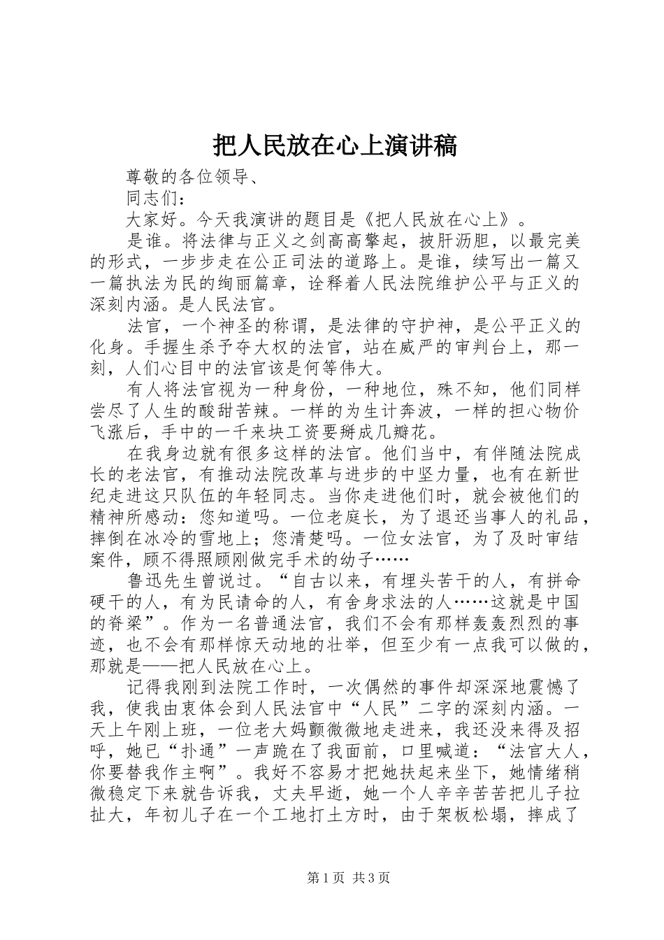 把人民放在心上演讲稿_第1页