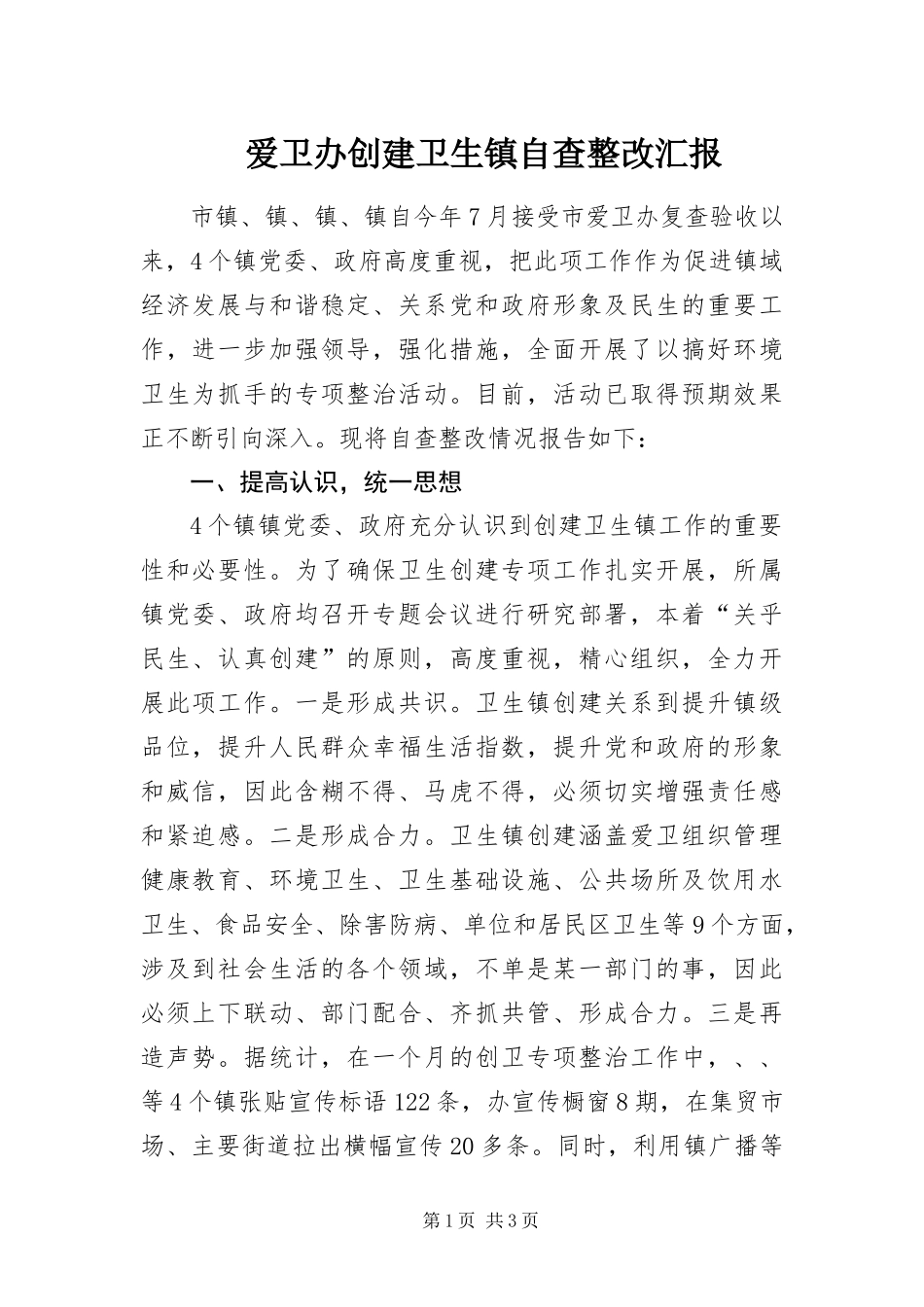 爱卫办创建卫生镇自查整改汇报_第1页