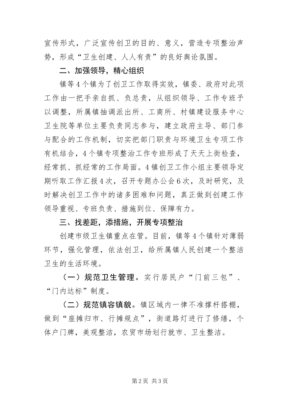 爱卫办创建卫生镇自查整改汇报_第2页