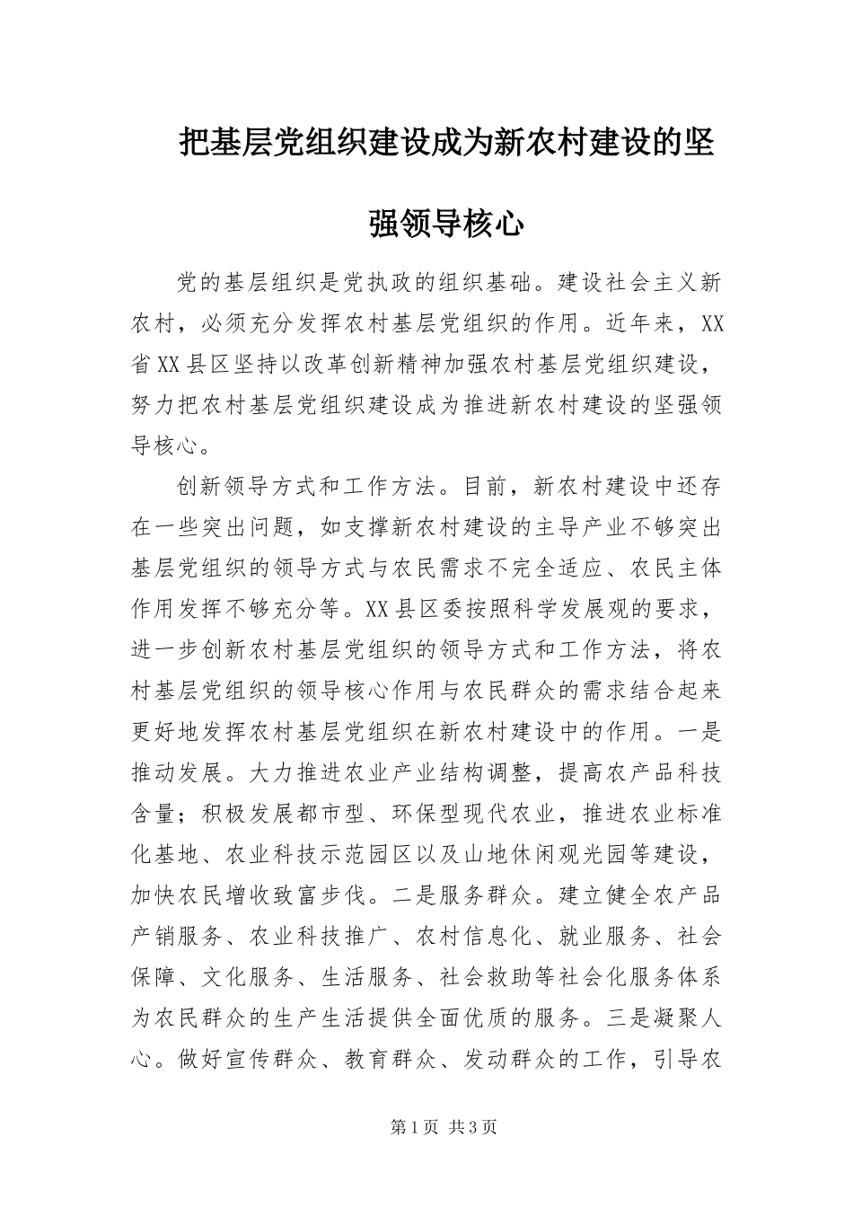 把基层党组织建设成为新农村建设的坚强领导核心_第1页