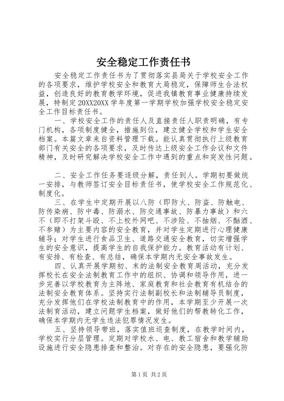 安全稳定工作责任书_第1页