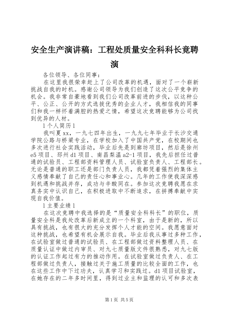 安全生产演讲稿工程处质量安全科科长竟聘演_第1页