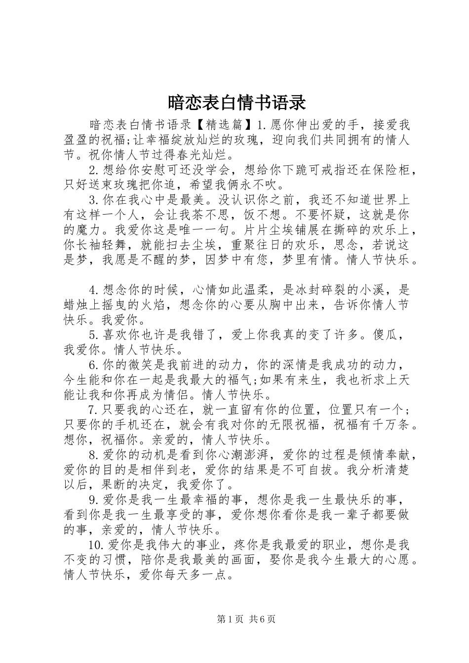 暗恋表白情书语录_第1页