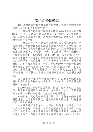 安全合格证换证