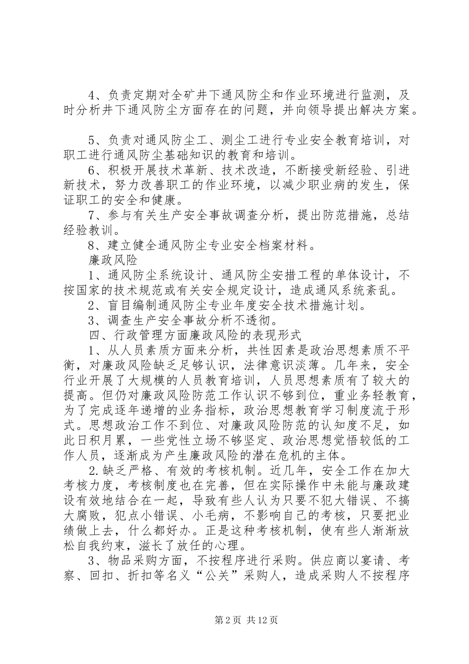 安全环保部廉政风险涉及岗位及表现形式_第2页