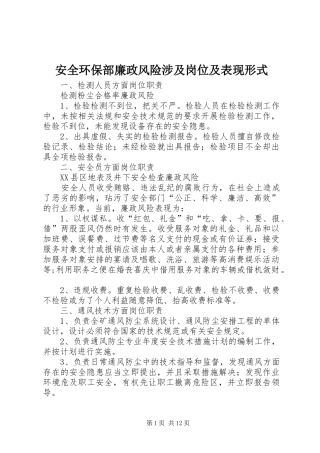 安全环保部廉政风险涉及岗位及表现形式