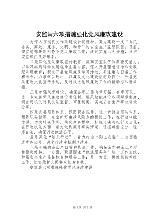 安监局六项措施强化党风廉政建设