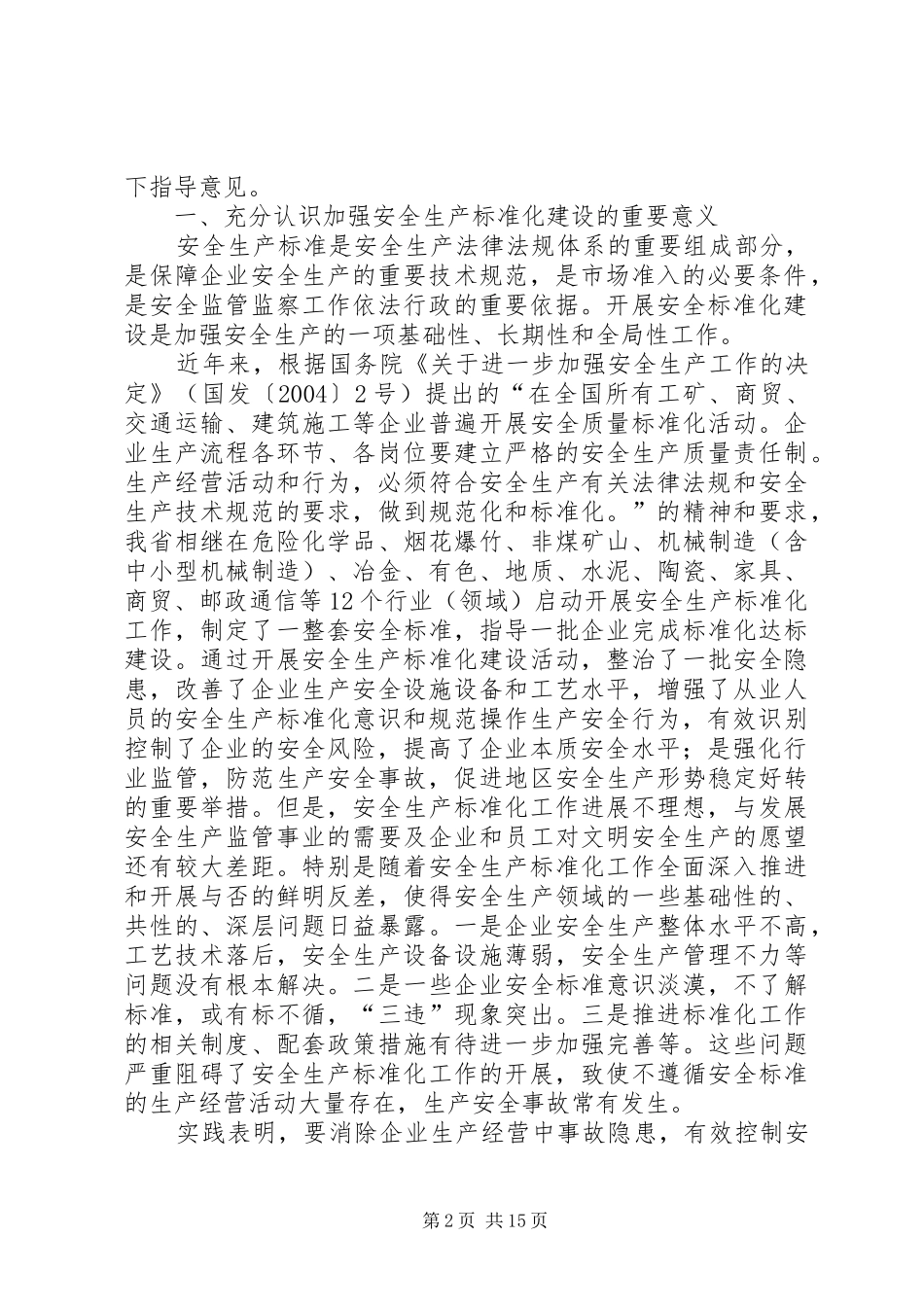 安全生产标准化建设情况表_第2页