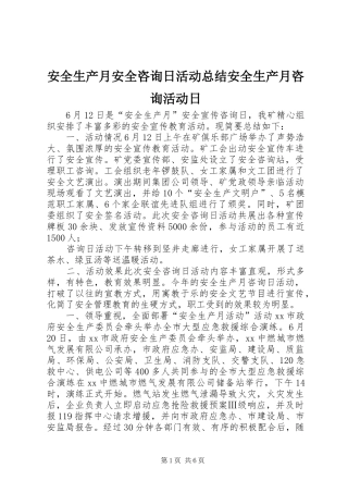 安全生产月安全咨询日活动总结安全生产月咨询活动日