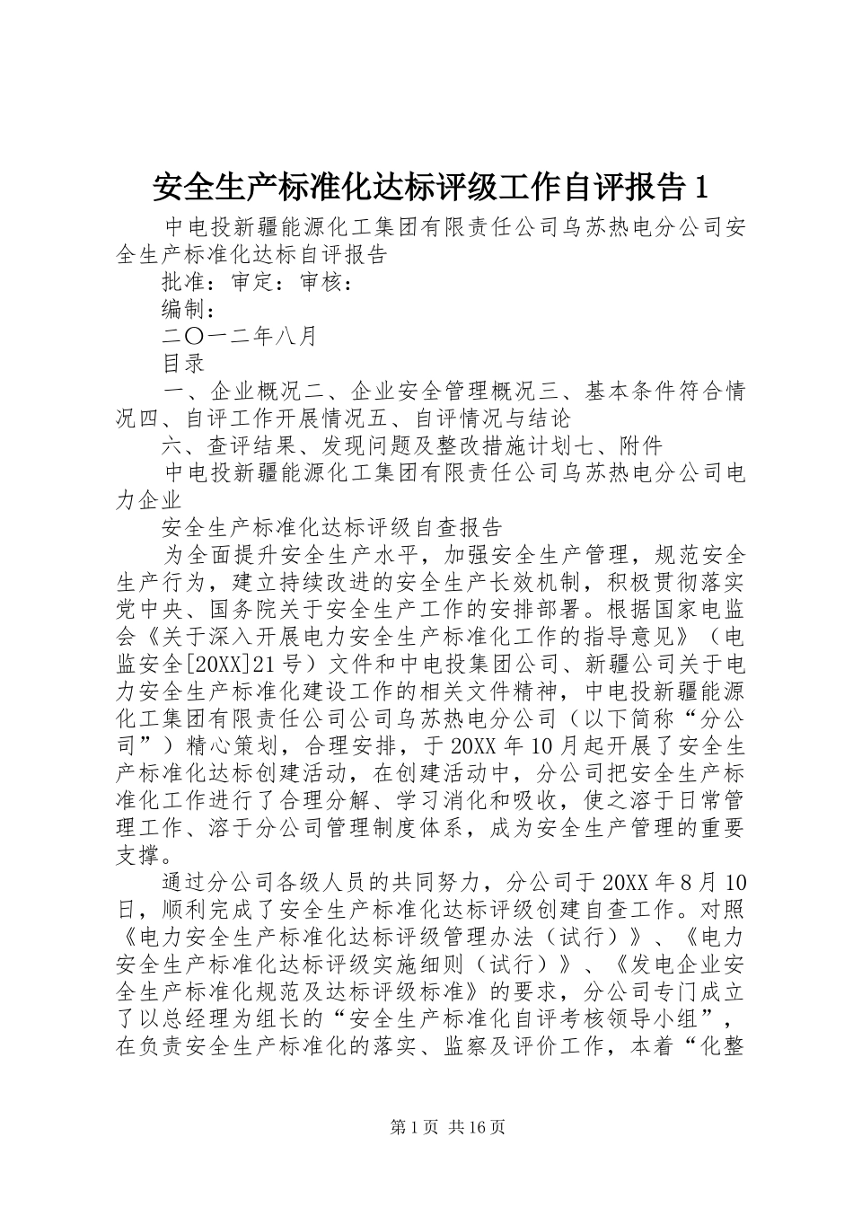 安全生产标准化达标评级工作自评报告_第1页