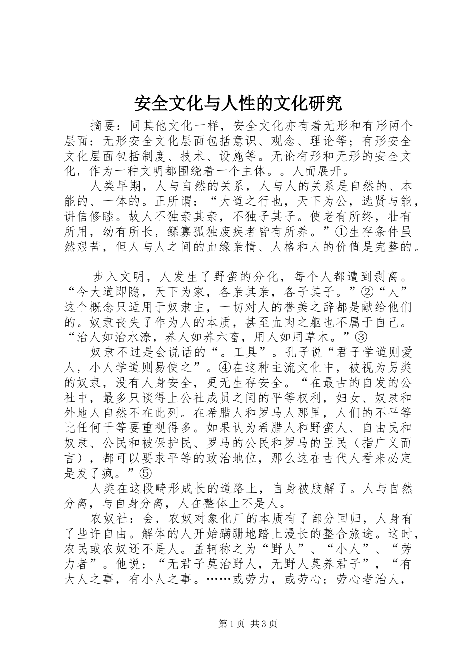 安全文化与人性的文化研究_第1页