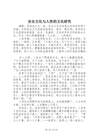 安全文化与人性的文化研究