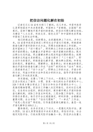 把信访问题化解在初始