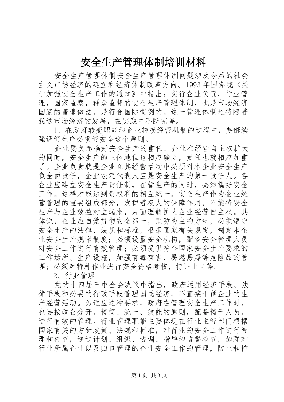 安全生产管理体制培训材料_第1页