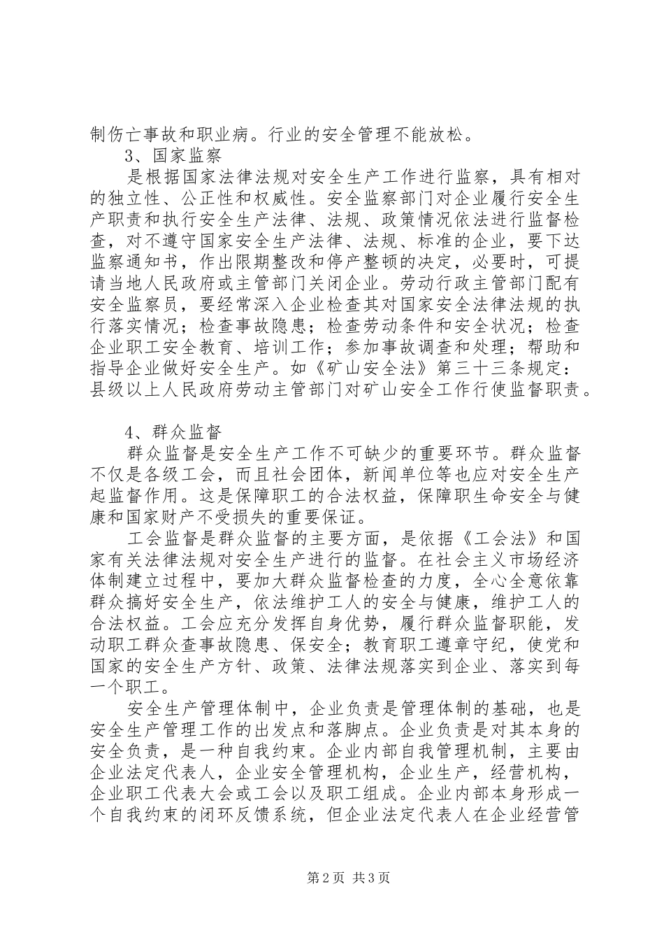 安全生产管理体制培训材料_第2页