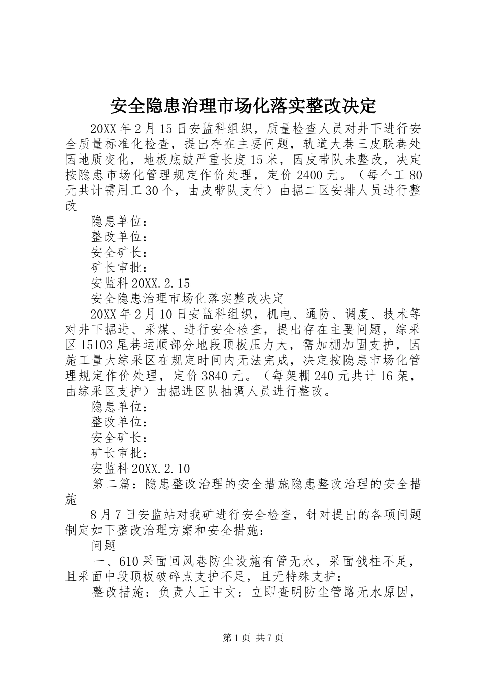 安全隐患治理市场化落实整改决定_第1页
