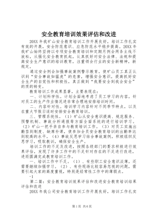 安全教育培训效果评估和改进