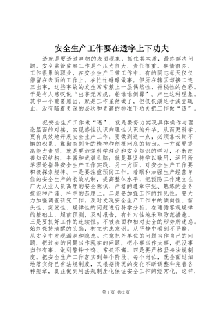 安全生产工作要在透字上下功夫