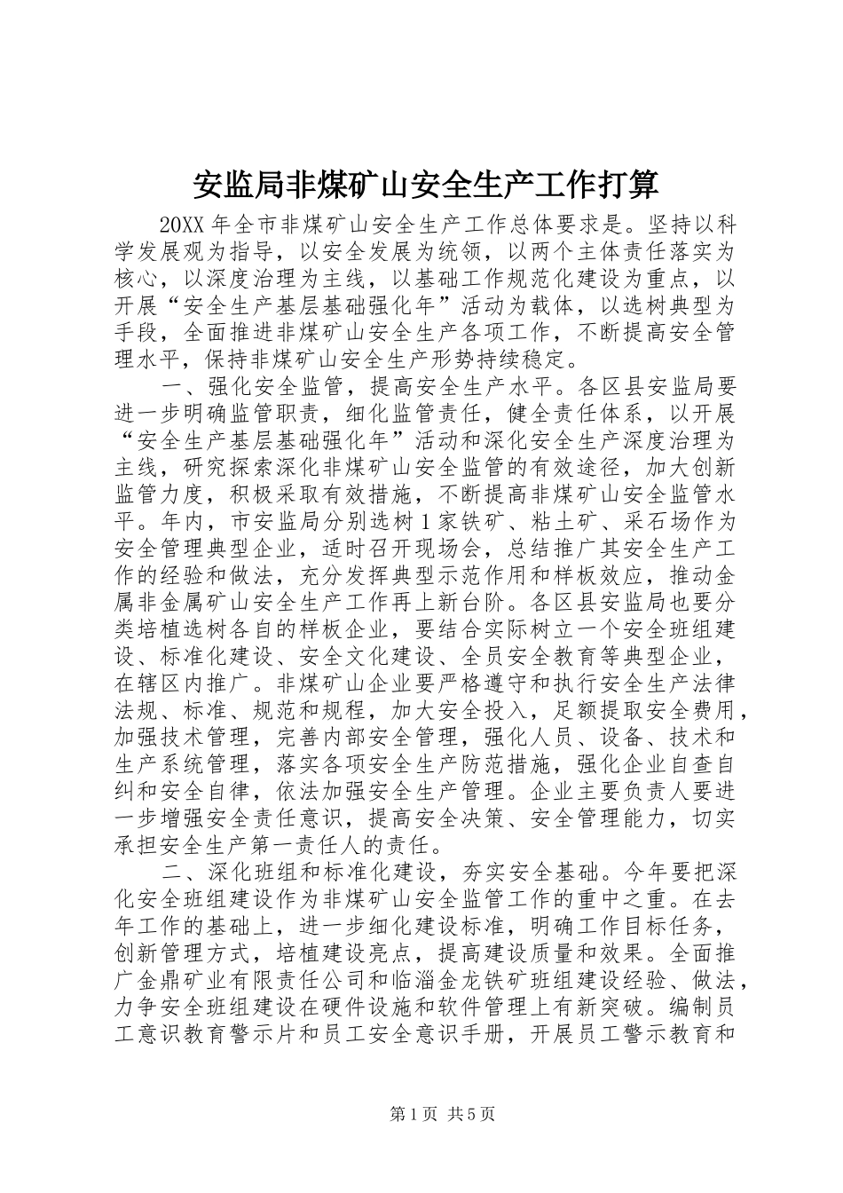 安监局非煤矿山安全生产工作打算_第1页