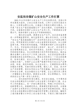 安监局非煤矿山安全生产工作打算