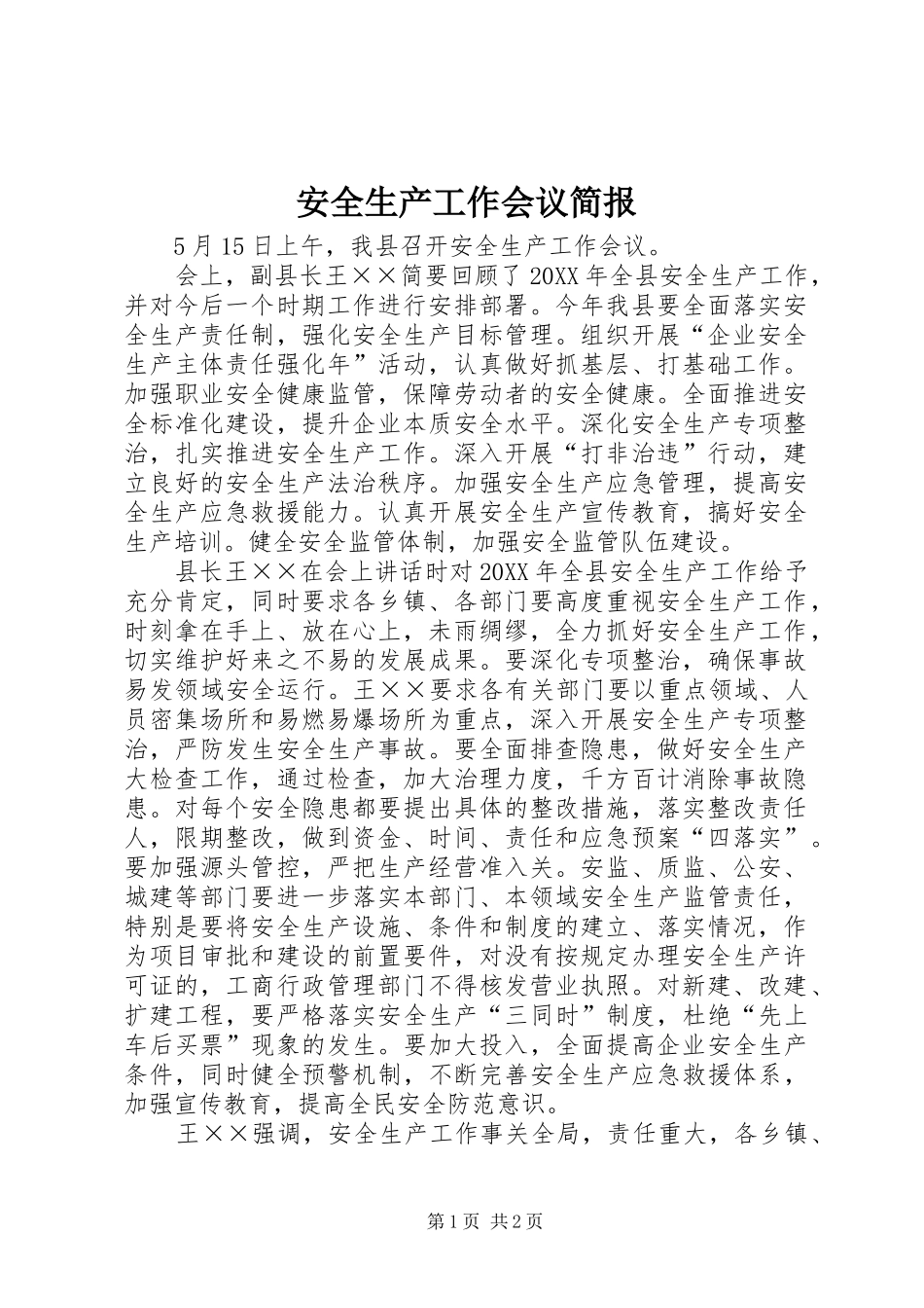 安全生产工作会议简报_第1页