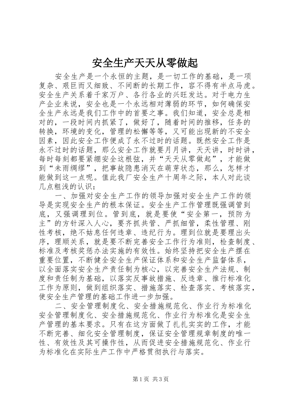 安全生产天天从零做起_第1页