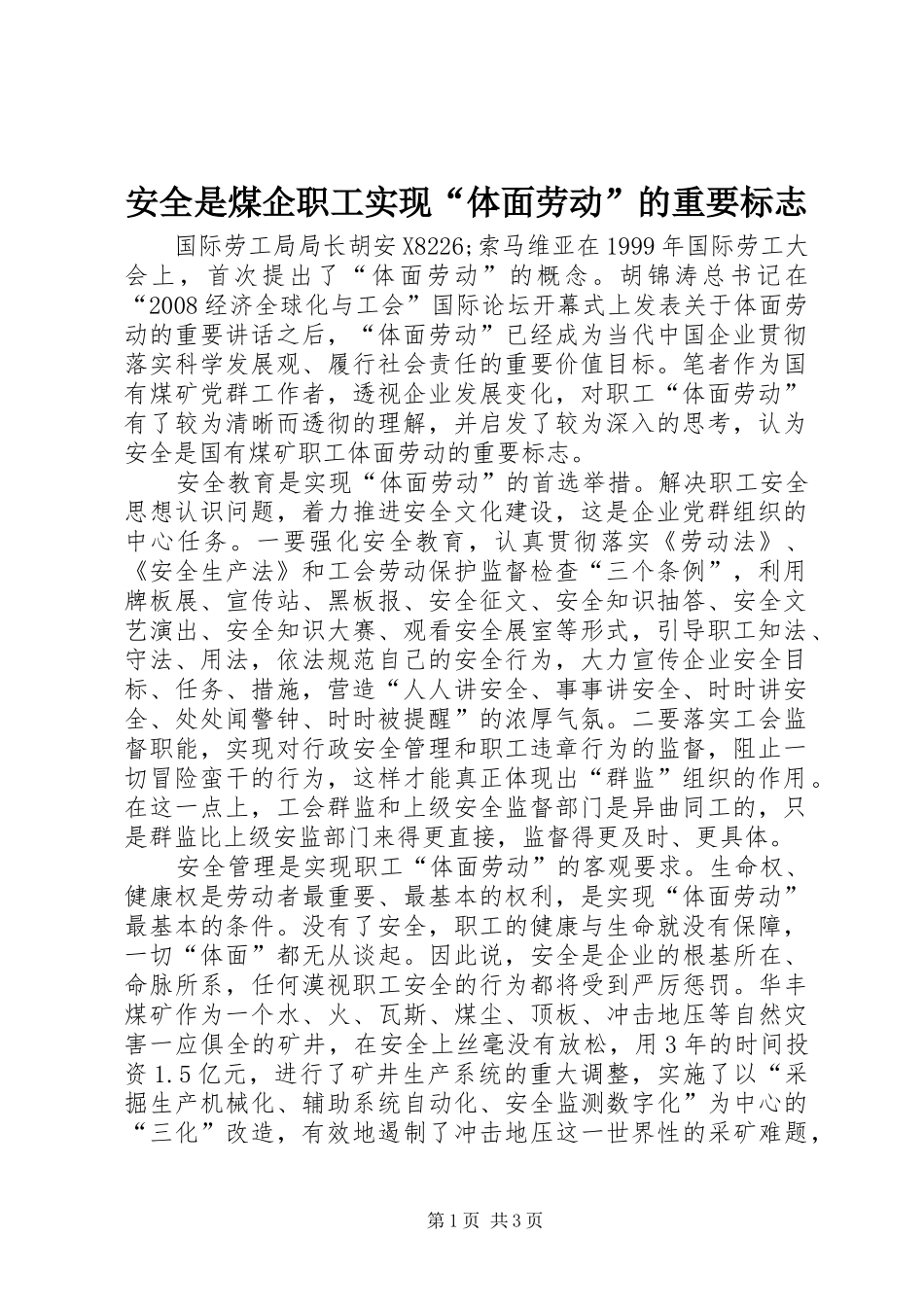 安全是煤企职工实现体面劳动的重要标志_第1页